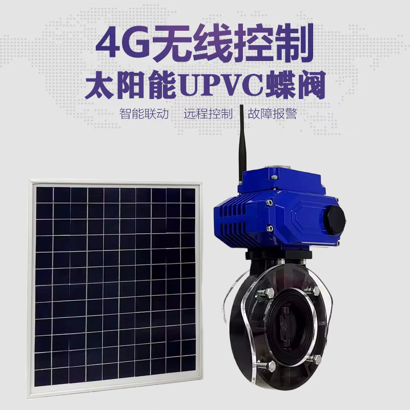 江口皓久 无线太阳能远程控制蝶阀 光伏板发电 精准控制 开关迅速 农田灌溉